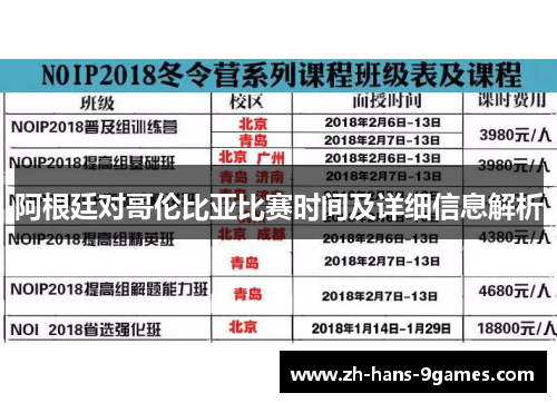 阿根廷对哥伦比亚比赛时间及详细信息解析 阿根廷对哥伦比亚比赛时间及详细信息解析