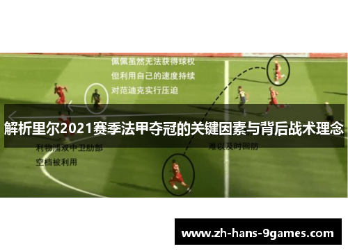 解析里尔2021赛季法甲夺冠的关键因素与背后战术理念 解析里尔2021赛季法甲夺冠的关键因素与背后战术理念