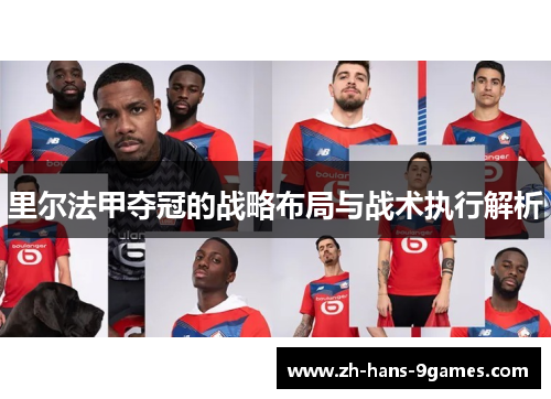 里尔法甲夺冠的战略布局与战术执行解析