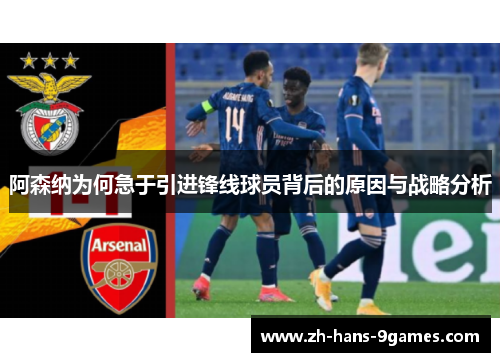 阿森纳为何急于引进锋线球员背后的原因与战略分析 阿森纳为何急于引进锋线球员背后的原因与战略分析