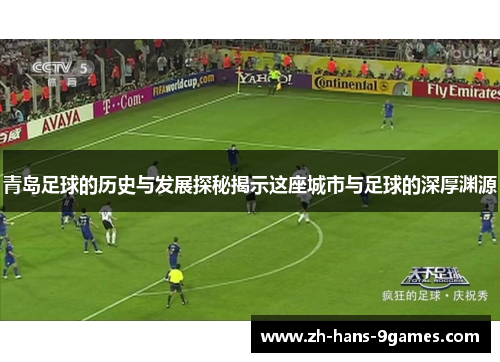 青岛足球的历史与发展探秘揭示这座城市与足球的深厚渊源