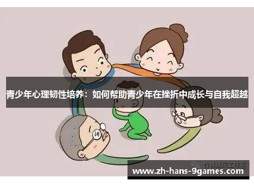 青少年心理韧性培养：如何帮助青少年在挫折中成长与自我超越