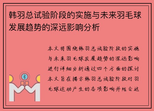 韩羽总试验阶段的实施与未来羽毛球发展趋势的深远影响分析
