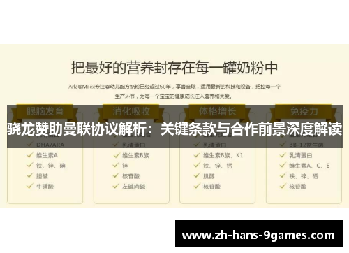 骁龙赞助曼联协议解析：关键条款与合作前景深度解读