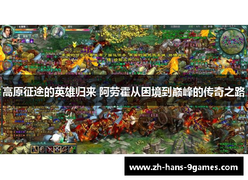 高原征途的英雄归来 阿劳霍从困境到巅峰的传奇之路