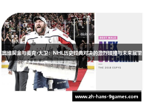 奥维契金与麦克·大卫：NHL历史经典对决的激烈碰撞与未来展望