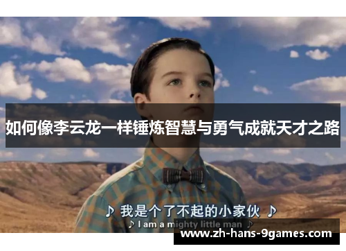 如何像李云龙一样锤炼智慧与勇气成就天才之路 如何像李云龙一样锤炼智慧与勇气成就天才之路