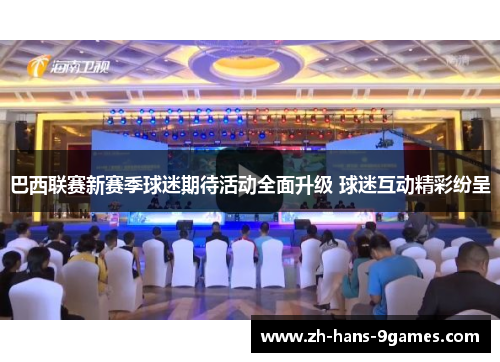 巴西联赛新赛季球迷期待活动全面升级 球迷互动精彩纷呈