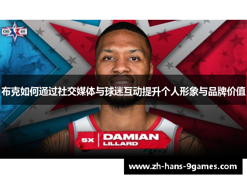 布克如何通过社交媒体与球迷互动提升个人形象与品牌价值