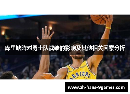 库里缺阵对勇士队战绩的影响及其他相关因素分析