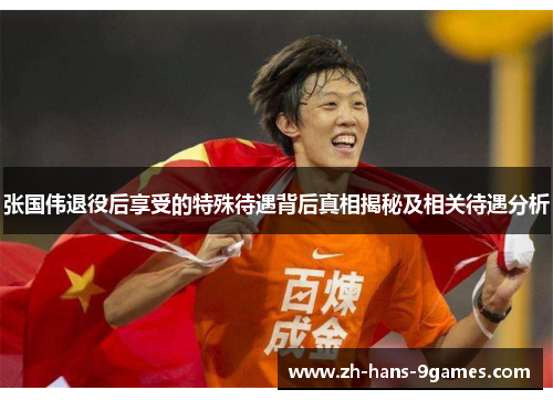 张国伟退役后享受的特殊待遇背后真相揭秘及相关待遇分析 张国伟退役后享受的特殊待遇背后真相揭秘及相关待遇分析