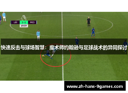 快速反击与球场智慧：魔术师约翰逊与足球战术的异同探讨