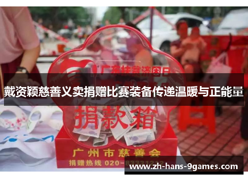 戴资颖慈善义卖捐赠比赛装备传递温暖与正能量