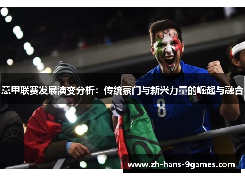意甲联赛发展演变分析：传统豪门与新兴力量的崛起与融合