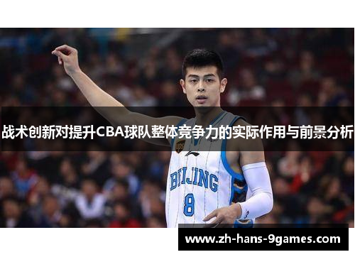 战术创新对提升CBA球队整体竞争力的实际作用与前景分析