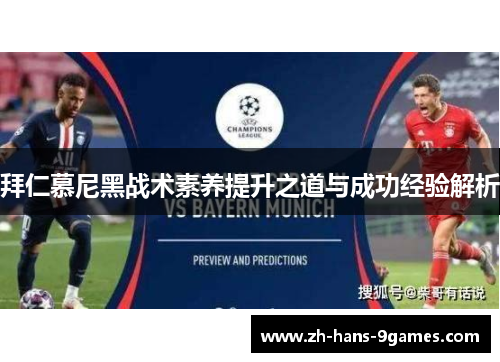 拜仁慕尼黑战术素养提升之道与成功经验解析