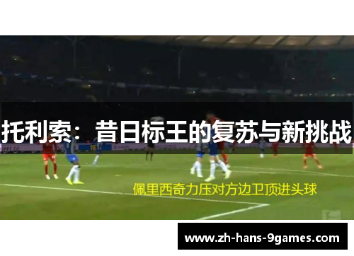 托利索：昔日标王的复苏与新挑战