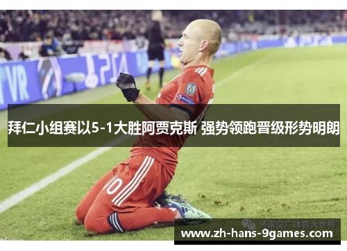 拜仁小组赛以5-1大胜阿贾克斯 强势领跑晋级形势明朗