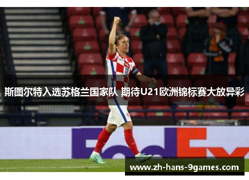 斯图尔特入选苏格兰国家队 期待U21欧洲锦标赛大放异彩