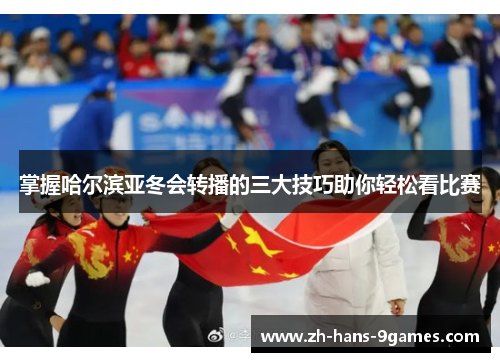 掌握哈尔滨亚冬会转播的三大技巧助你轻松看比赛