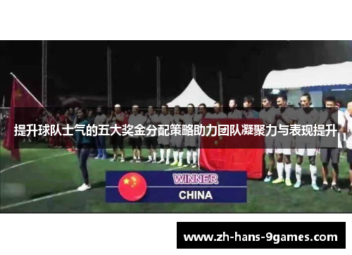 提升球队士气的五大奖金分配策略助力团队凝聚力与表现提升