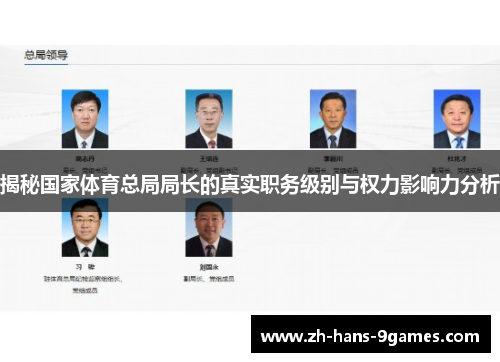揭秘国家体育总局局长的真实职务级别与权力影响力分析