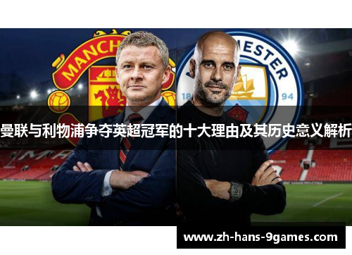 曼联与利物浦争夺英超冠军的十大理由及其历史意义解析