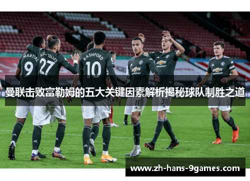 曼联击败富勒姆的五大关键因素解析揭秘球队制胜之道