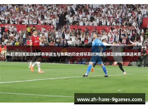 从起源到变革欧联杯赛事诞生与发展的历史背景及欧洲俱乐部足球格局演进关系
