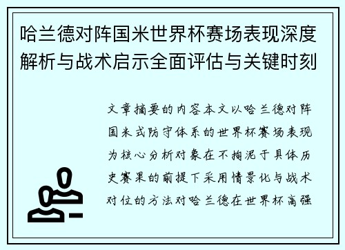 哈兰德对阵国米世界杯赛场表现深度解析与战术启示全面评估与关键时刻影响