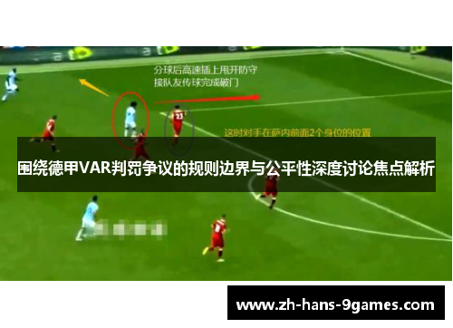 围绕德甲VAR判罚争议的规则边界与公平性深度讨论焦点解析