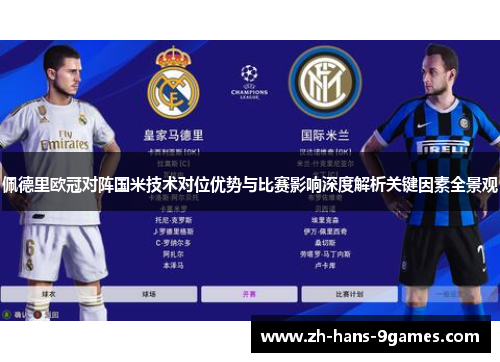 佩德里欧冠对阵国米技术对位优势与比赛影响深度解析关键因素全景观