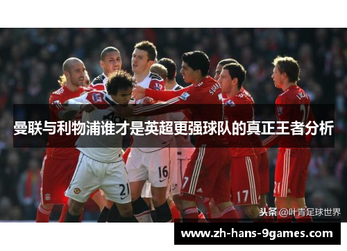 曼联与利物浦谁才是英超更强球队的真正王者分析