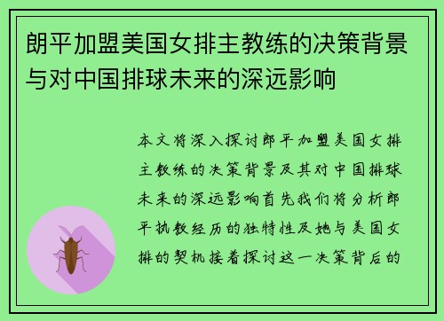 朗平加盟美国女排主教练的决策背景与对中国排球未来的深远影响