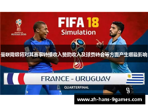 曼联降级将对其赛事转播收入赞助收入及球员转会等方面产生哪些影响