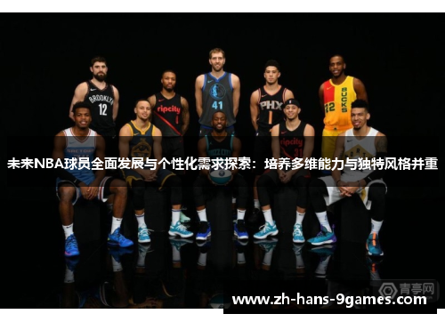 未来NBA球员全面发展与个性化需求探索：培养多维能力与独特风格并重