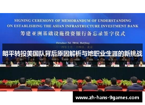 朗平转投美国队背后原因解析与她职业生涯的新挑战 朗平转投美国队背后原因解析与她职业生涯的新挑战