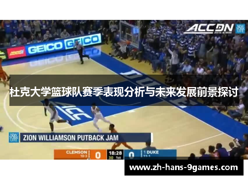 杜克大学篮球队赛季表现分析与未来发展前景探讨 杜克大学篮球队赛季表现分析与未来发展前景探讨