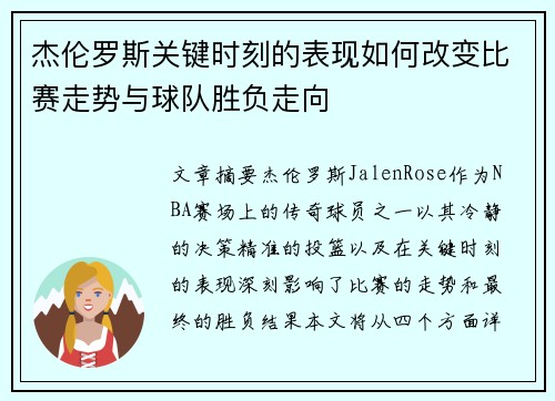 杰伦罗斯关键时刻的表现如何改变比赛走势与球队胜负走向 杰伦罗斯关键时刻的表现如何改变比赛走势与球队胜负走向