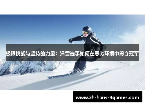 极限挑战与坚持的力量：滑雪选手如何在恶劣环境中勇夺冠军
