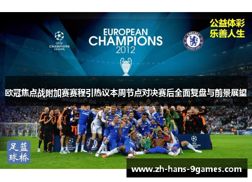 欧冠焦点战附加赛赛程引热议本周节点对决赛后全面复盘与前景展望