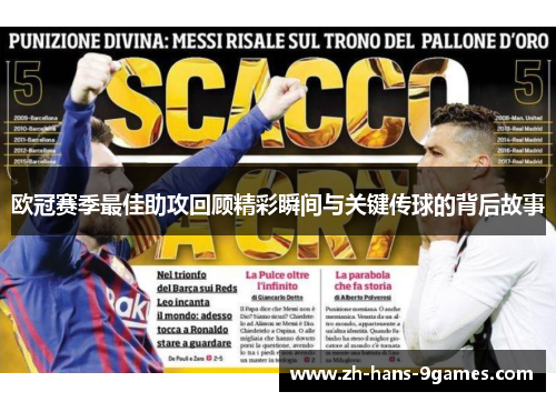 欧冠赛季最佳助攻回顾精彩瞬间与关键传球的背后故事