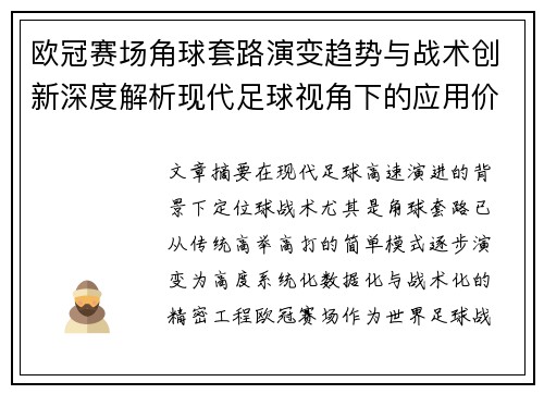 欧冠赛场角球套路演变趋势与战术创新深度解析现代足球视角下的应用价值