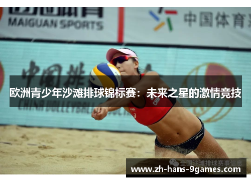 欧洲青少年沙滩排球锦标赛：未来之星的激情竞技