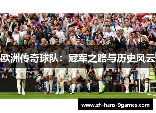 欧洲传奇球队：冠军之路与历史风云