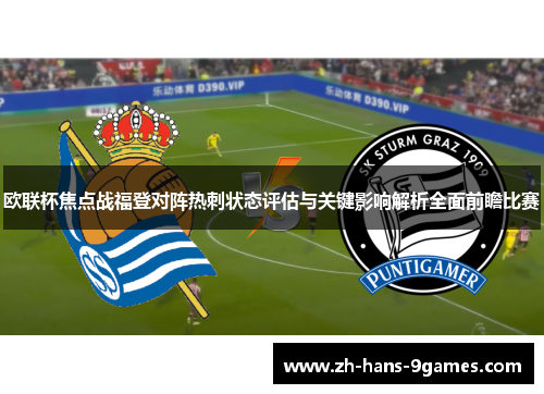 欧联杯焦点战福登对阵热刺状态评估与关键影响解析全面前瞻比赛