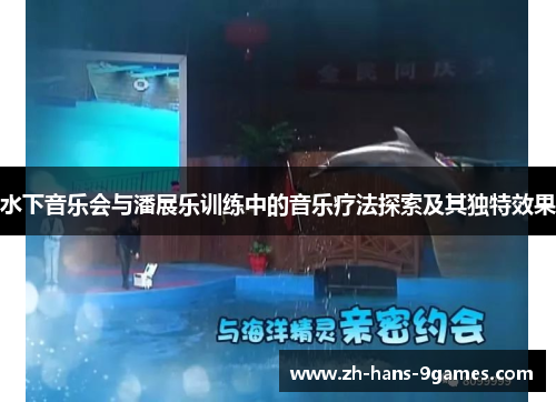 水下音乐会与潘展乐训练中的音乐疗法探索及其独特效果 水下音乐会与潘展乐训练中的音乐疗法探索及其独特效果
