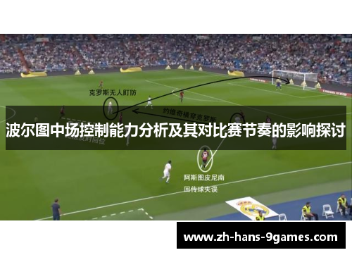 波尔图中场控制能力分析及其对比赛节奏的影响探讨