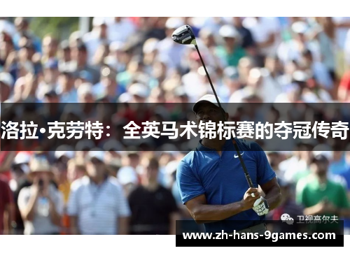 洛拉·克劳特：全英马术锦标赛的夺冠传奇