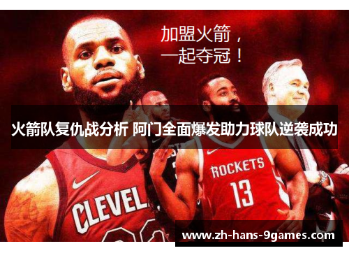 火箭队复仇战分析 阿门全面爆发助力球队逆袭成功
